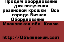 Продам оборудование для получения резиновой крошки - Все города Бизнес » Оборудование   . Ивановская обл.,Кохма г.